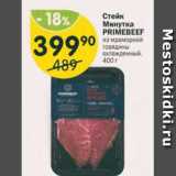 Стейк Минутка Primebeef