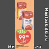 Томаты Mutti