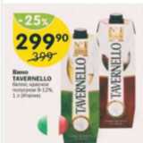 Вино Tavernello 9-12%