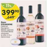 Вино Steakwine 9-12%