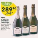 Вино игристое Chateau Tamagne 9-12%