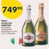 Магазин:Перекрёсток,Скидка:Вино игристое Martini 