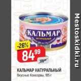 Верный Акции - КАЛЬМАР НАТУРАЛЬНЫЙ Вкусные Консервы