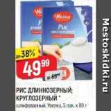 Магазин:Верный,Скидка:РИС ДЛИННОЗЕРНЫЙ; КРУГЛОЗЕРНЫЙ. шлифованный, Увелка