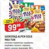 Магазин:Верный,Скидка:ШОКОЛАД ALPEN GOLD MAX FUN