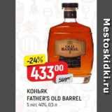 Верный Акции - Коньяк FATHER'S OLD BARREL