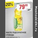 Магазин:Верный,Скидка:МАСЛО ПОДСОЛНЕЧНОЕ СЛОБОДА 