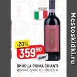 Верный Акции - Вино LA PIUMA CHIANTI