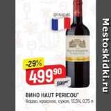 Верный Акции - Вино HAUT PERICOU 