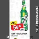 Верный Акции - Пиво TUBORG GREEN 