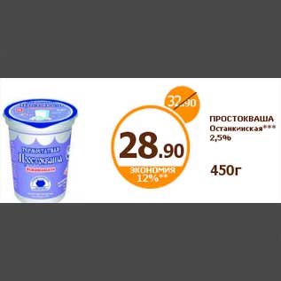 Акция - ПРОСТОКВАША Останкинская*** 2,5%