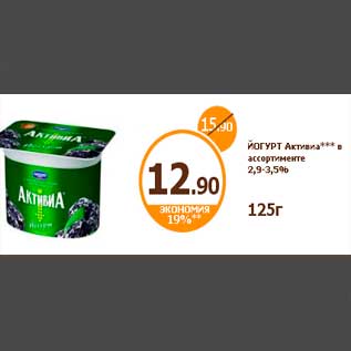 Акция - ЙОГУРТ Активиа*** в ассортименте 2,9-3,5%