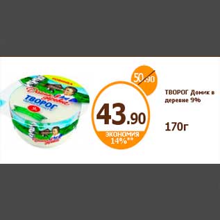 Акция - ТВОРОГ Домик в деревне 9%