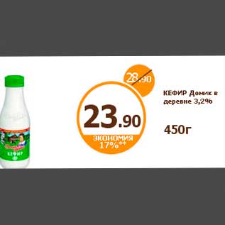 Акция - КЕФИР Домик в деревне 3,2%