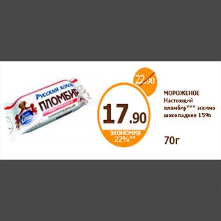 Акция - МОРОЖЕНОЕ Настоящий пломбир*** эскимо шоколадное 15%