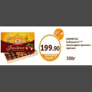 Акция - КОНФЕТЫ Бабаевские*** шоколадное пралине с орехами
