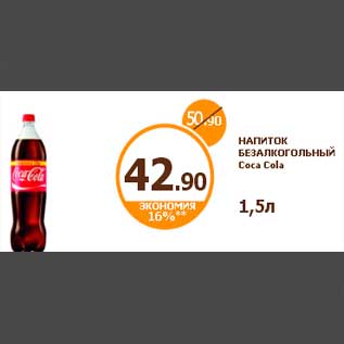 Акция - НАПИТОК БЕЗАЛКОГОЛЬНЫЙ Coca Cola