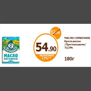 Акция - МАСЛО СЛИВОЧНОЕ Крестьянское /Простоквашино/ 72,5%