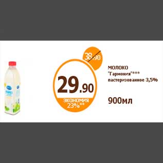 Акция - МОЛОКО "Гармония"*** пастеризованное 3,5% 900мл