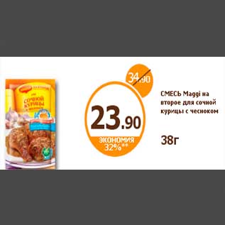 Акция - СМЕСЬ Maggi на второе для сочной курицы с чесноком 38г