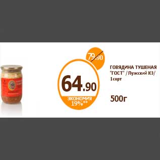 Акция - ГОВЯДИНА ТУШЕНАЯ "ГОСТ" /Лужский КЗ/ 1сорт 500г