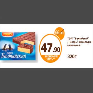Акция - ТОРТ "Балтийский" /Пекарь/ шоколадно-вафельный 320г