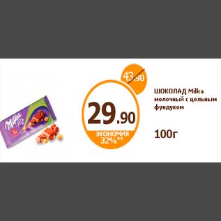 Акция - ШОКОЛАД Milka молочный с цельным фундуком 100г