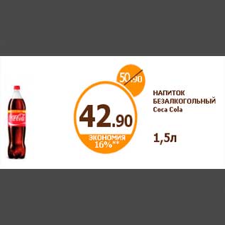 Акция - НАПИТОК БЕЗАЛКОГОЛЬНЫЙ Coca Cola 1,5л