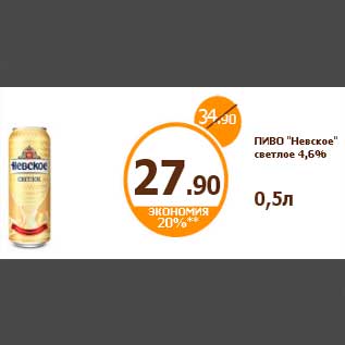 Акция - ПИВО "Невское" светлое 4,6% 0,5л