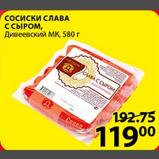 Акция - Сосиски Слава с сыром Дивеевский МК