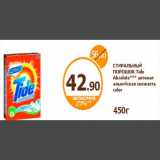 Дикси Акции - СТИРАЛЬНЫЙ ПОРОШОК Tide Absolute*** автомат альпийская свежесть color
450г