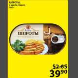 Магазин:Пятёрочка,Скидка:Шпроты Кеано