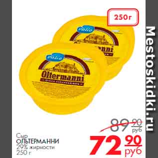 Акция - Сыр ОЛЬТЕРМАННИ 29% жирности 250 г