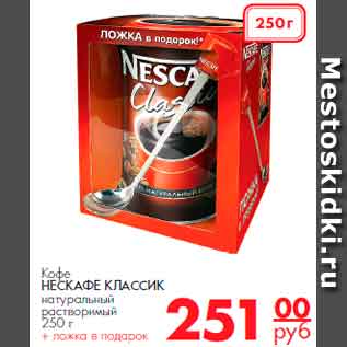 Акция - Кофе НЕСКАФЕ КЛАССИК натуральный растворимый 250 г + ложка в подарок