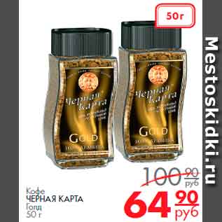 Акция - Кофе ЧЕРНАЯ КАРТА Голд 50 г