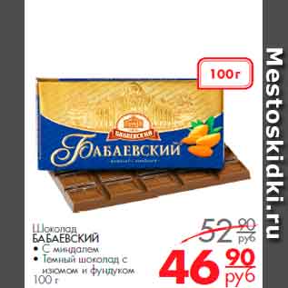 Акция - Шоколад БАБАЕВСКИЙ • С миндалем • Темный шоколад с изюмом и фундуком 100 г