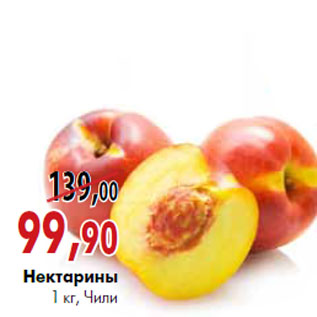Акция - Нектарины