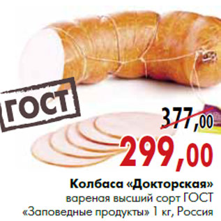 Акция - Колбаса «Докторская» вареная высший сорт ГОСТ «Заповедные продукты»