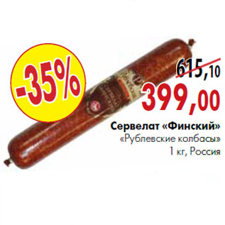 Акция - Сервелат «Финский» «Рублевские колбасы»