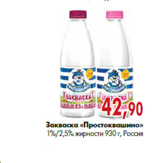 Акция - Закваска «Простоквашино» 1%/2,5% жирности