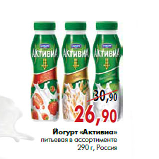 Акция - Йогурт «Активиа» питьевая в ассортименте