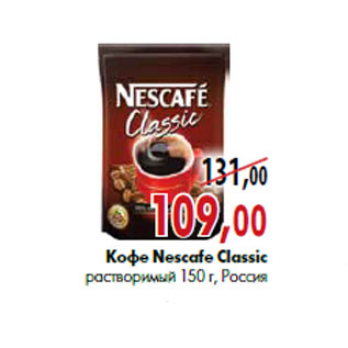 Акция - Кофе Nescafe Classic