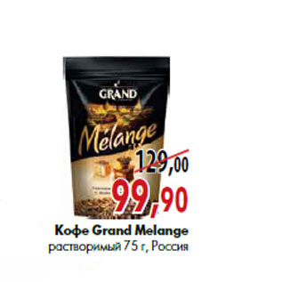 Акция - Кофе Grand Melange