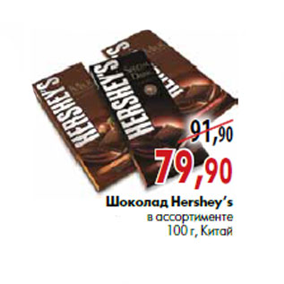 Акция - Шоколад Hershey’s