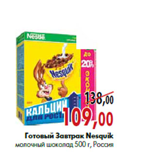 Акция - Готовый Завтрак Nesquik