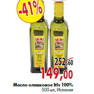 Акция - Масло оливковое Itlv 100%