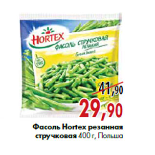 Акция - Фасоль Hortex резанная стручковая