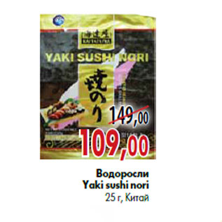 Акция - Водоросли Yaki sushi nori