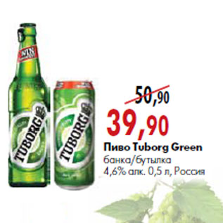 Акция - Пиво Tuborg Green банка/бутылка