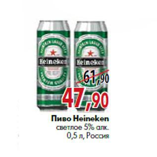 Акция - Пиво Heineken